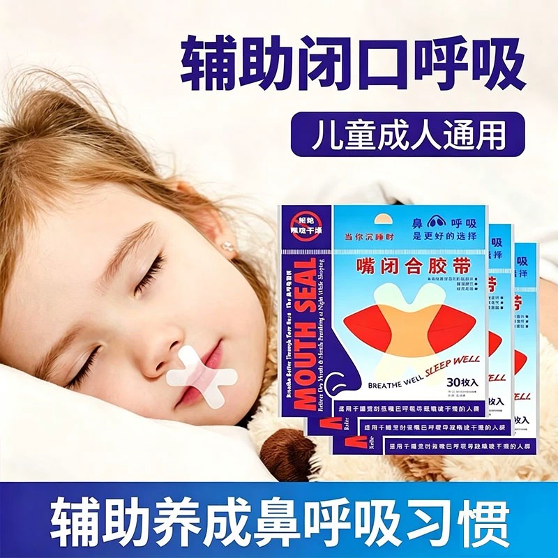 睡觉防张嘴闭口呼吸矫正唇贴