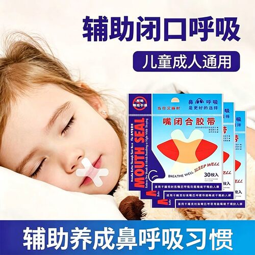 睡觉防张嘴闭口呼吸矫正唇贴