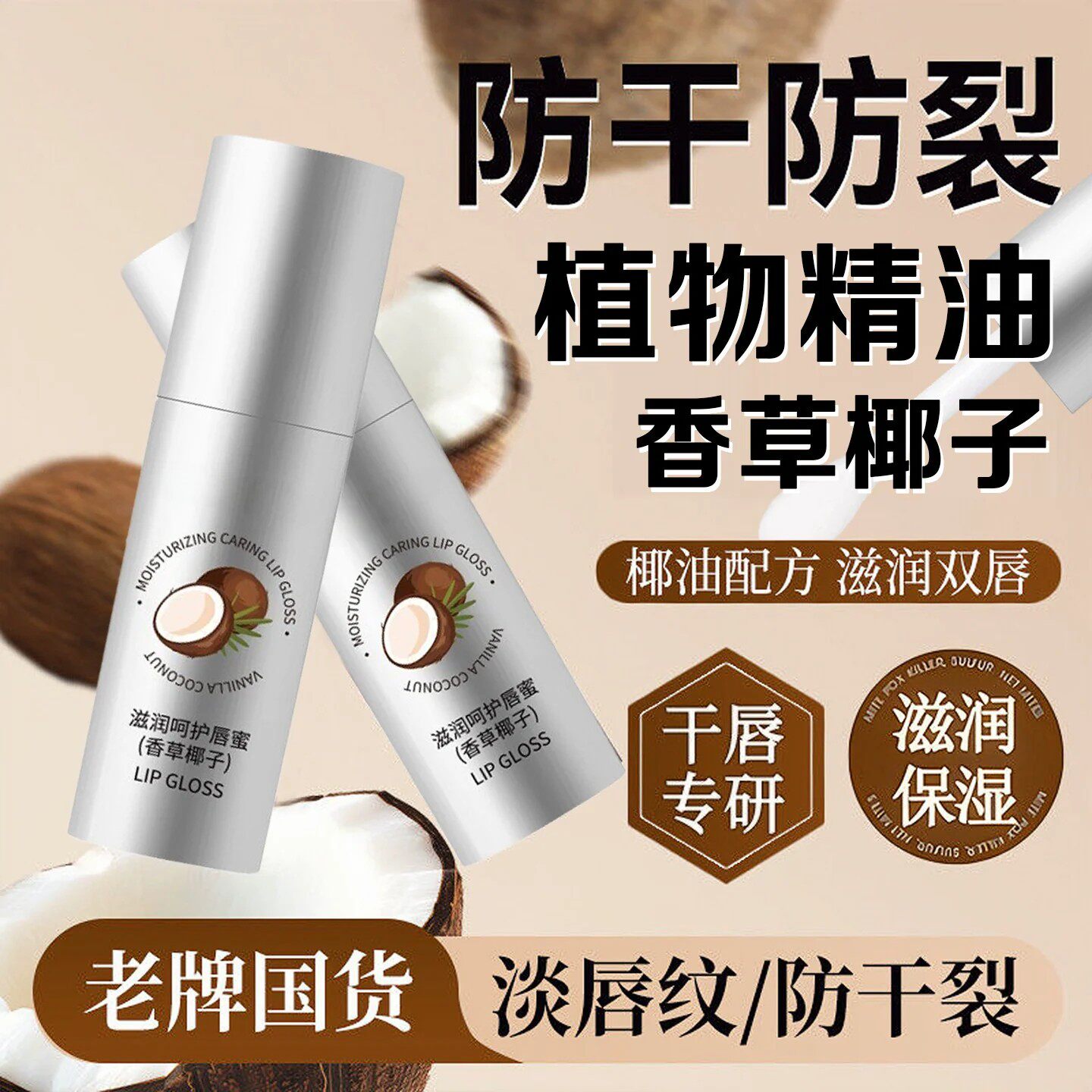 香草椰子润唇膏保湿防干裂