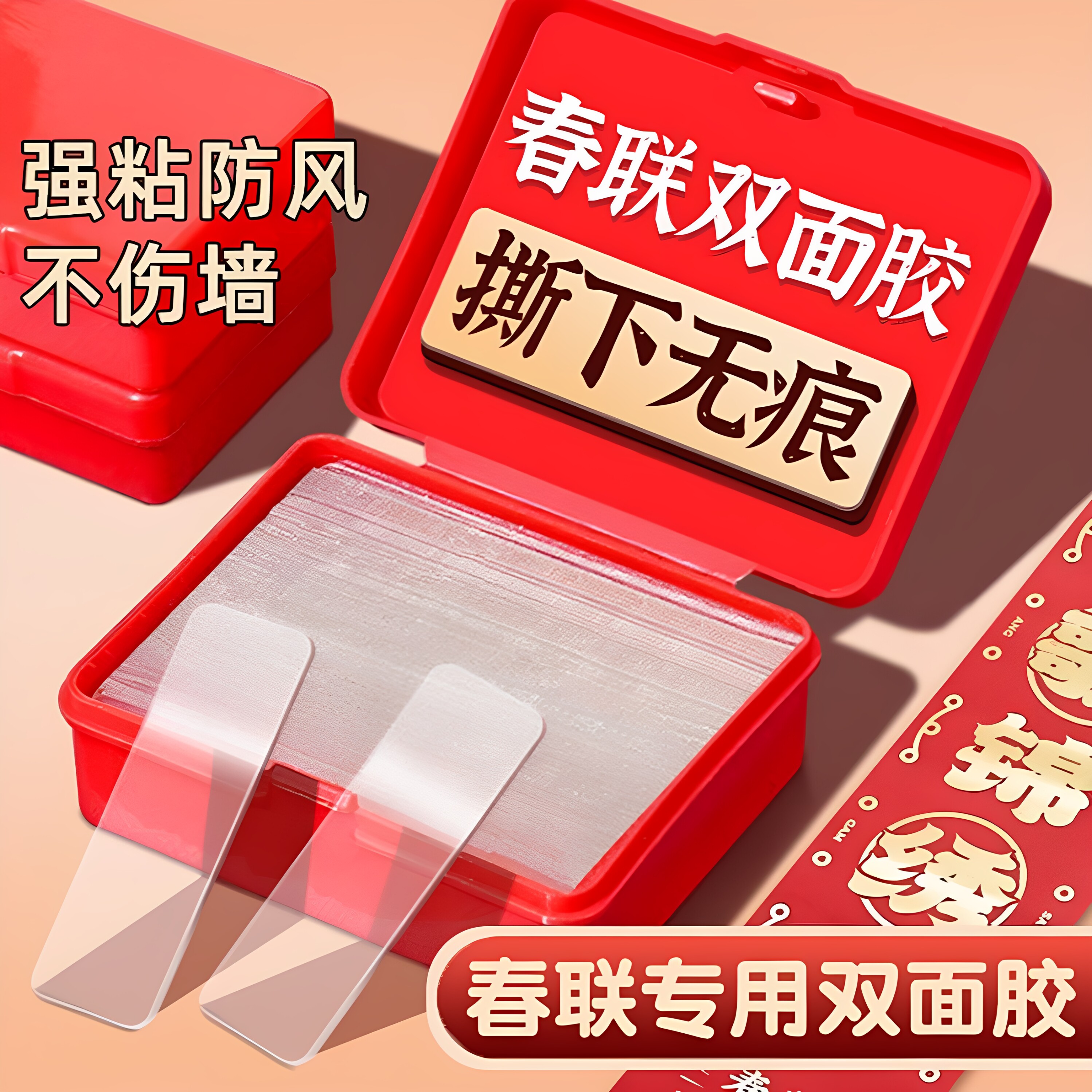 春联对联专用透明无痕双面胶