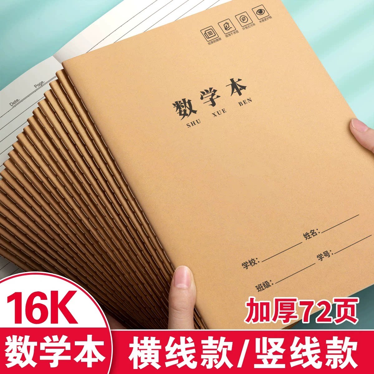 牛皮纸加厚16K车线作业本
