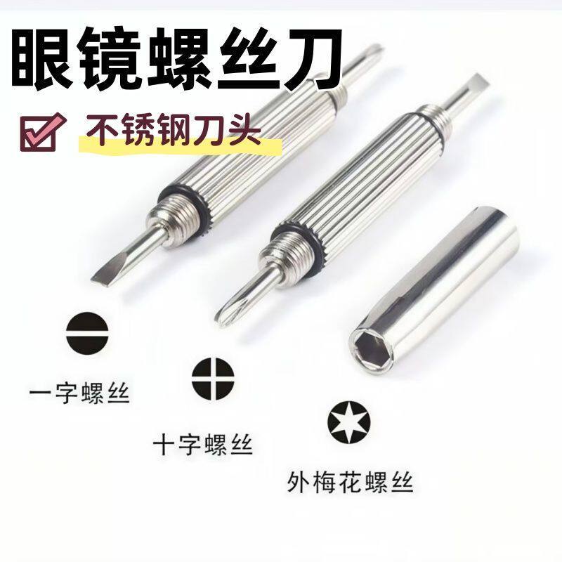 三合一多用眼镜手机手表螺丝刀