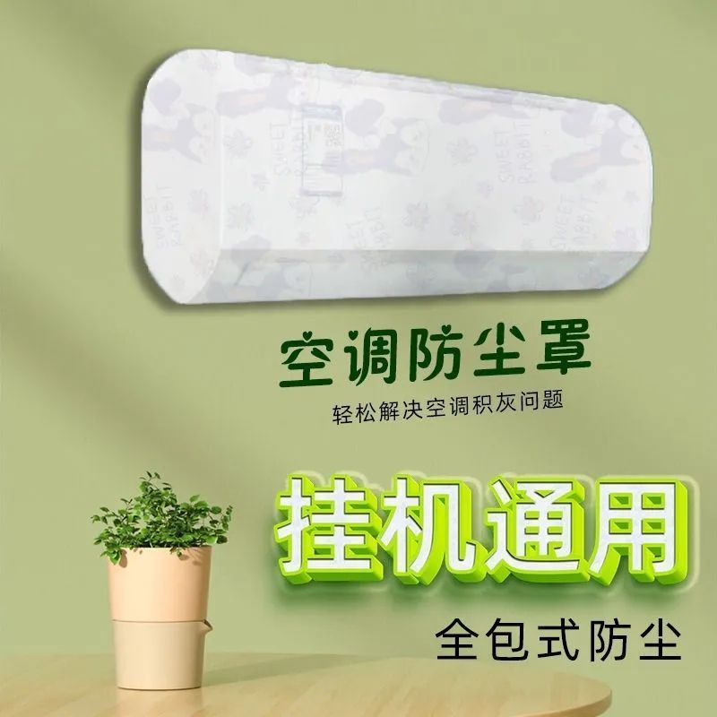 挂式通用全包可水洗空调防尘罩