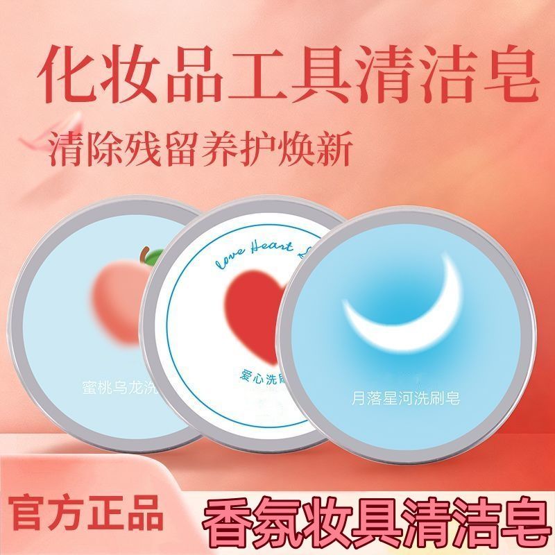 化妆刷粉扑清洗皂深层清洁