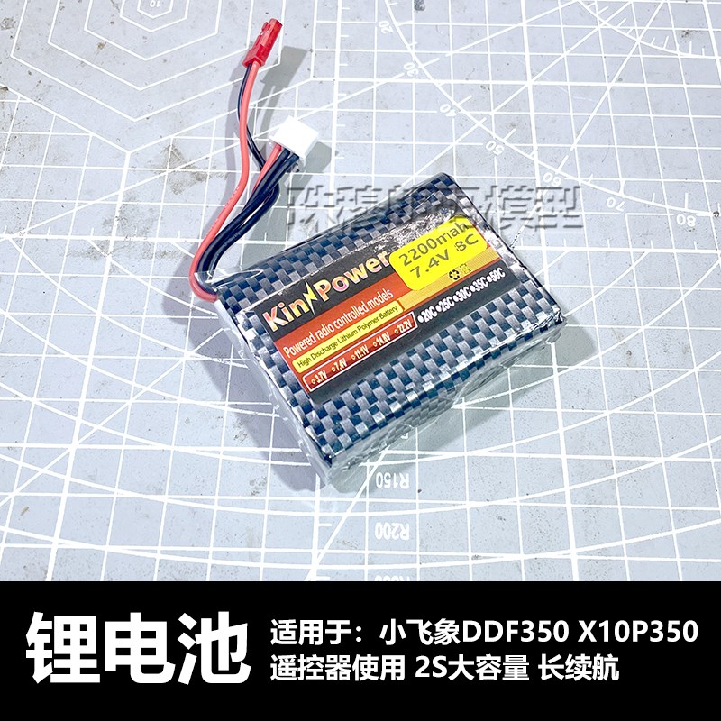 小飞象DDF350 X10P350遥控器乐迪RC4GS RC6GS锂电池2S2200mah甄选