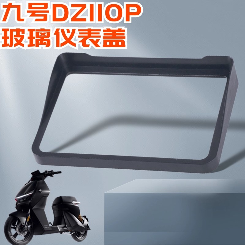 九号猎户座dz110p仪表盖屏幕保护壳防水防刮玻璃高清保护罩配甄选