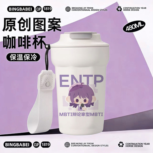 MBTI周边16型人格INFP水杯高颜值学生保温杯便携不锈钢咖啡杯礼物