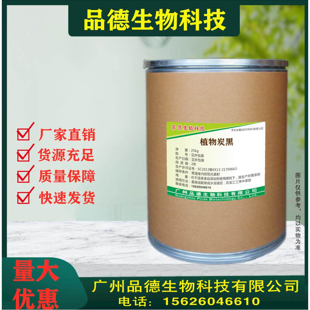 植物炭黑价格 食用着色剂竹炭粉 食品用植物炭黑 碳黑粉 现货