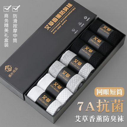 袜子男春夏中筒7A抗菌防臭吸汗透气短筒纯棉艾草香薰100%正品夏天