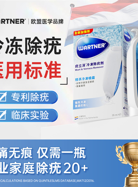 Wartner荷兰进口疣立消医用冷冻去疣瘊子疣跖寻常疣