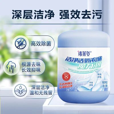清洁杀菌浓缩型洁净活氧魔力泡衣物清洁去油污去黄增白除螨杀菌