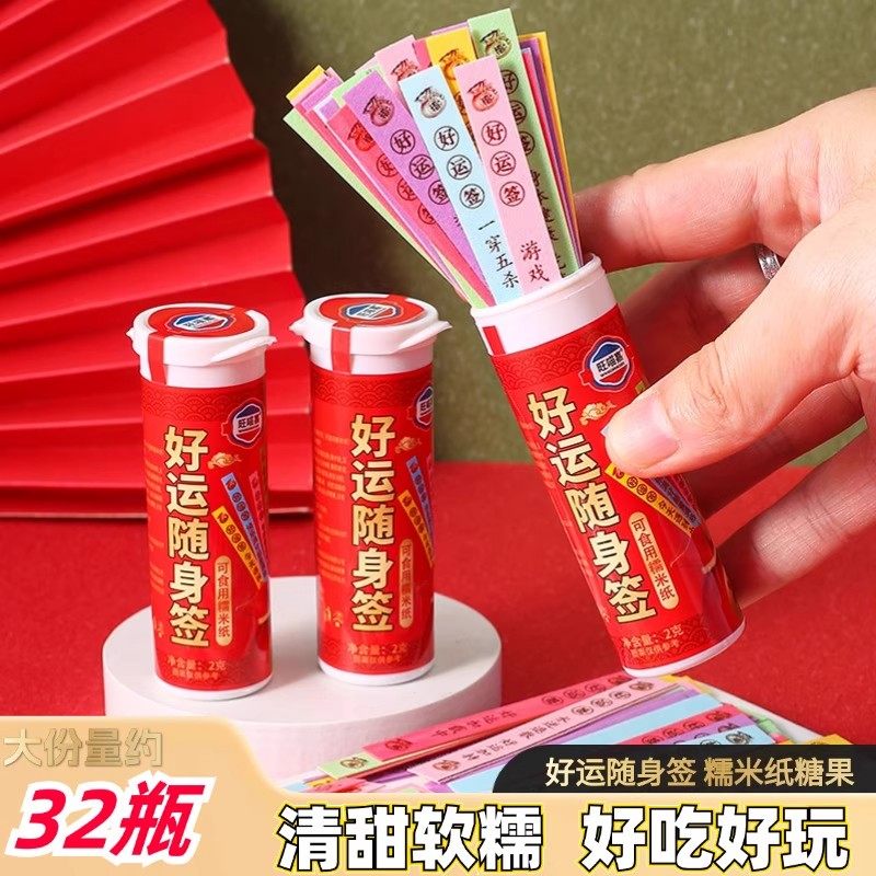 好运随身签可食用糯米纸糖果娱乐聚会上上签幸运纸签趣味小零食品