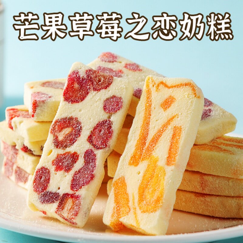 芒果干之恋奶糕草莓悸动奶砖手工牛轧糖健康网红休闲小吃零食糕点
