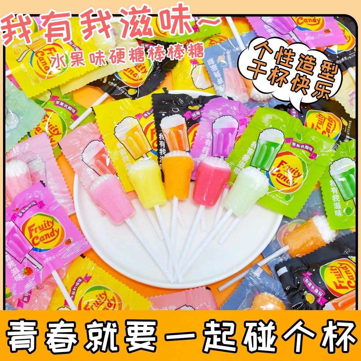 热带水果味多口味喜糖硬糖干杯乐创意棒棒糖儿童开学礼物糖果零食