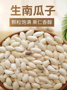 生南瓜子新货本地补锌食品孕妇可吃的食品儿童驱虫2023年生南瓜子