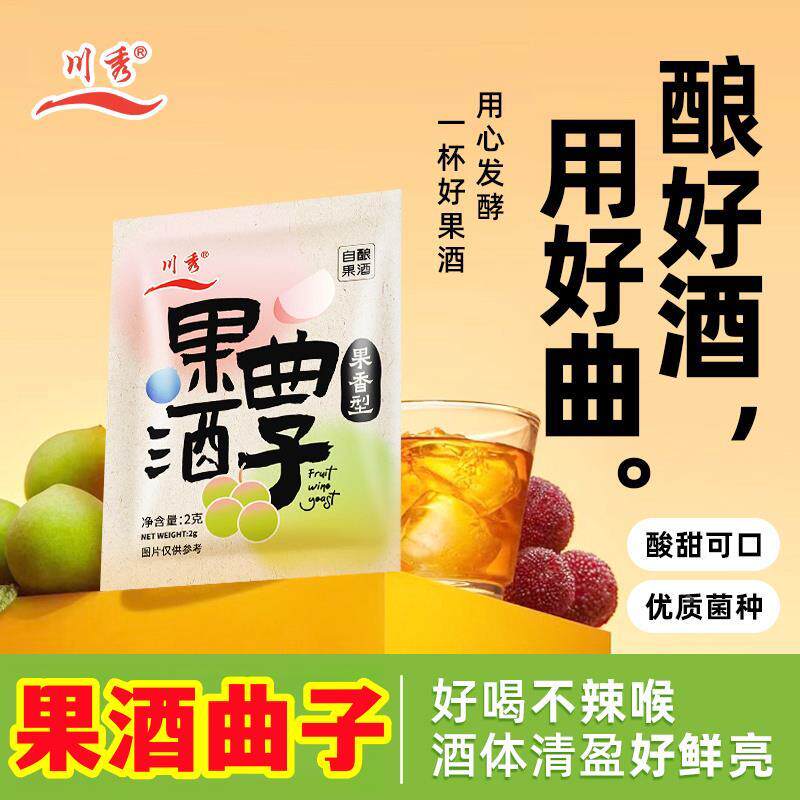 果酒曲酿酒专用葡萄桔子火龙果青梅自制水果酒专用酵母发酵2克/袋