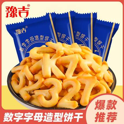 豫吉数字字母造型饼干 干32g*30袋办公室休闲 早餐解馋小零食整箱