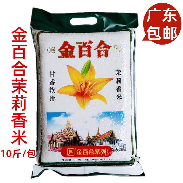 广东包邮 金百合香米 泰国茉莉香米5KG 茉莉香米10斤 真空大米