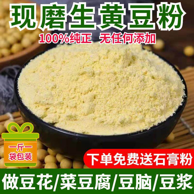 黄豆粉生农家新鲜现磨黄豆粉黄豆面 面无添加做豆花豆腐菜豆腐豆