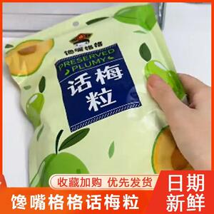 馋嘴格格无核话梅粒话梅休闲网红果脯蜜饯抖音同款旗舰店小零食