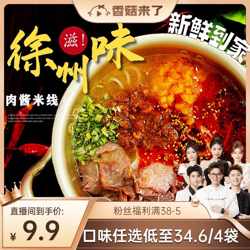 【香菇来了】徐味生肉酱米线徐州米线酱香米粉速食特产懒人速食