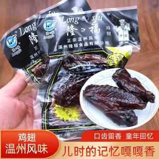 正宗浙江温州特产隆福香巴佬鸡翅童年休闲 食品下酒菜温岭零食小