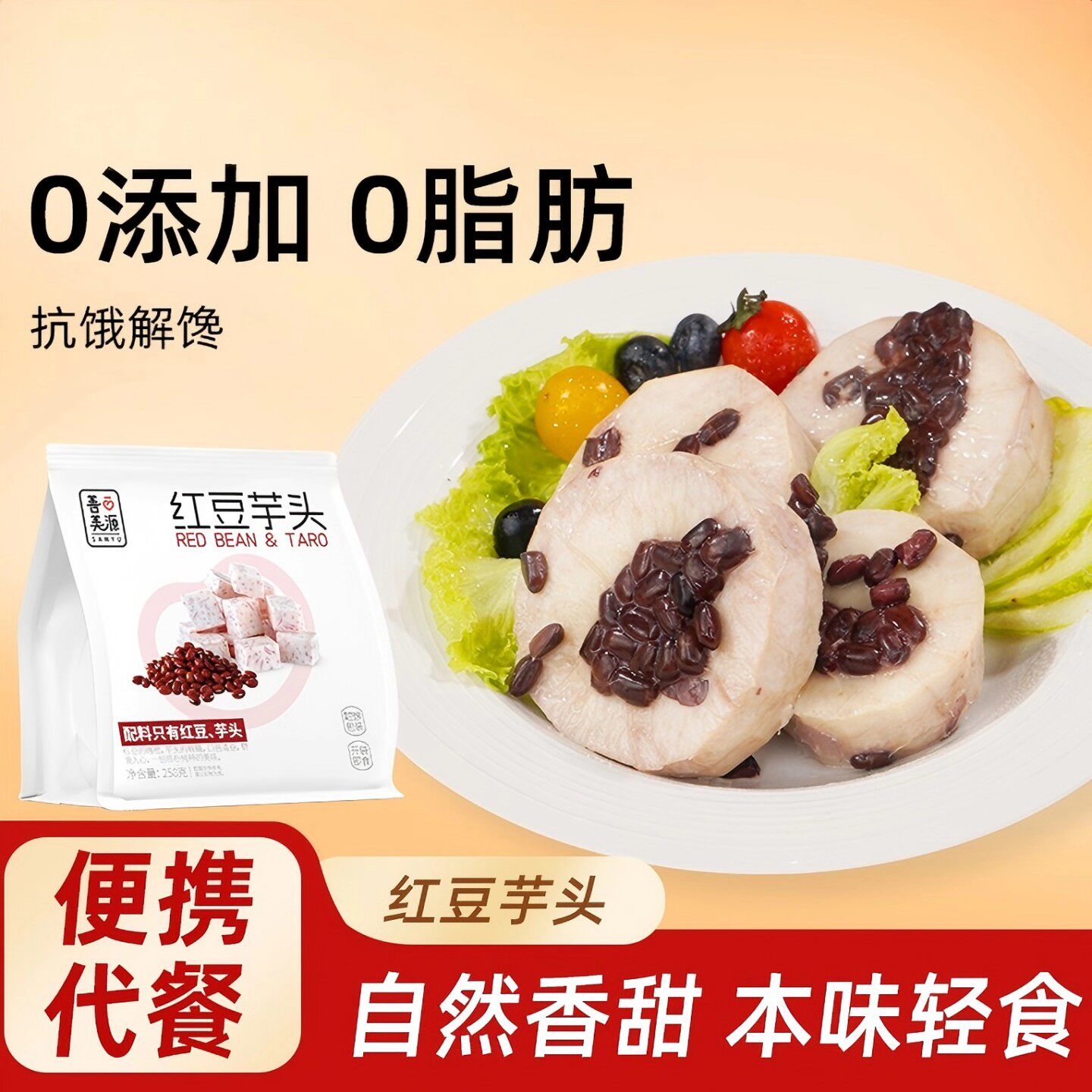 新鲜红豆芋头开袋即食营养早餐办公健身轻食代餐解馋充饥休闲零食