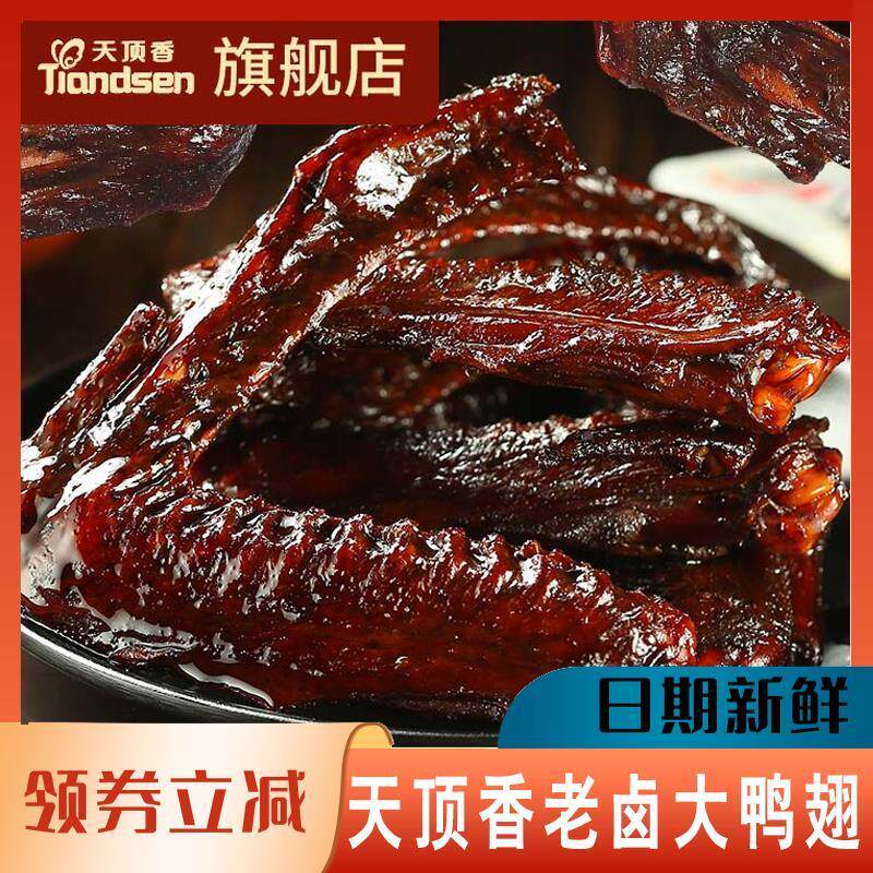 天顶香老卤大鸭翅卤味香辣麻辣蜜汁风干湖南酱香蜜汁开袋即食鸭肉