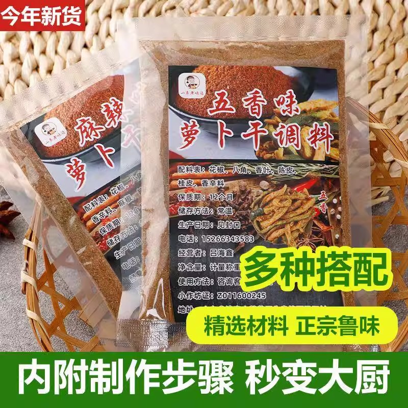 腌萝卜干调料拌料五香微麻辣香辣腌制家用厨房专用小菜酱菜下饭菜