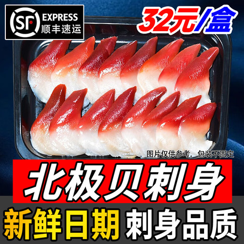 新日期北极贝刺身甜虾尾刺身双拼