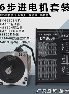 86两相步进电机套装86BYG250E扭矩13N.M电马达电机驱动器DM860H