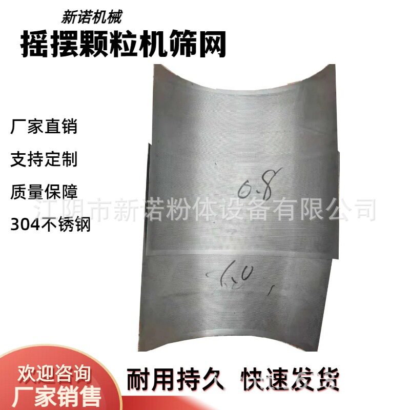 YK-160摇摆颗粒机配件 不锈钢颗粒机筛网  不锈钢制粒机配件图片