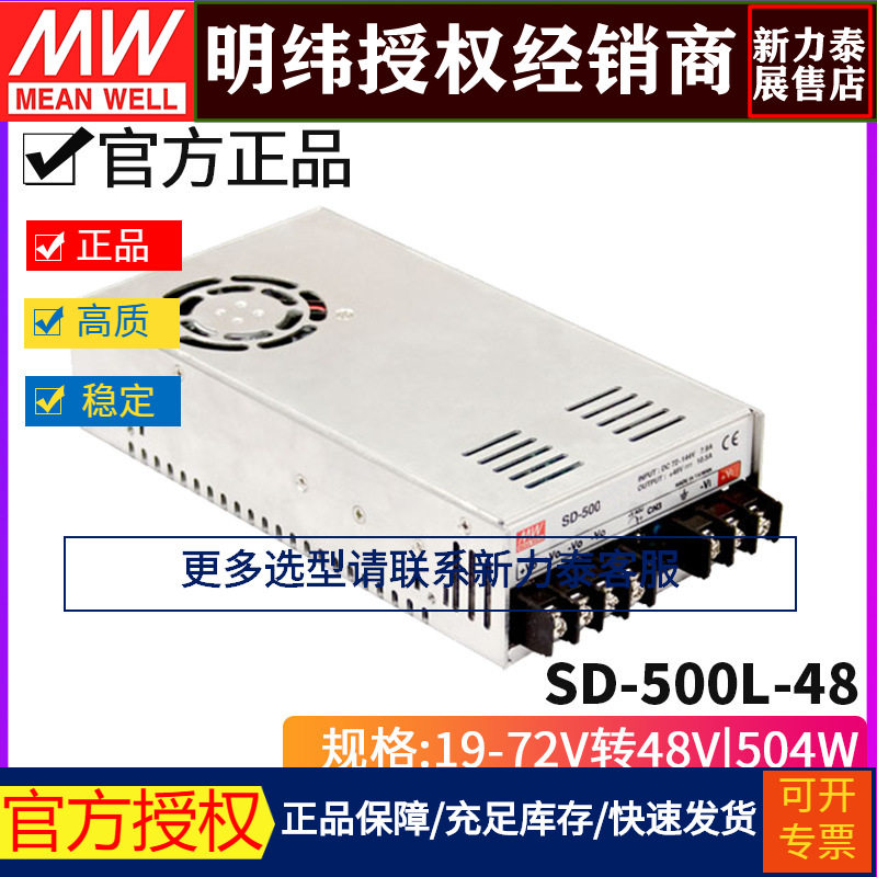 台湾明纬SD-500L-48 直流DC-DC 19-72V 转48V/10.5A 500W开关电源