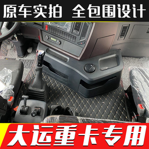 适用大运重卡N6N8VN8HN9HN8E大运风度风景风驰货车包围脚垫