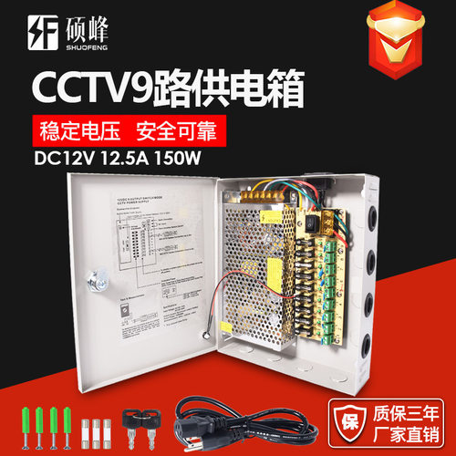 开关电源厂家 12V12.5A CCTV9路监控电源箱12V150W集中供电电源箱