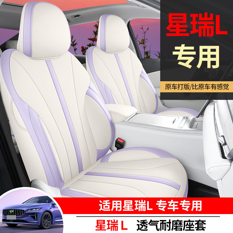 2025款吉利星瑞L专用汽车座套四季适用全包围坐垫星瑞l座椅套垫图片