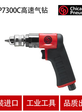 CP气动工具 CP7300C 气动钻 6mm风钻 金属木材钻孔机 工业级气钻