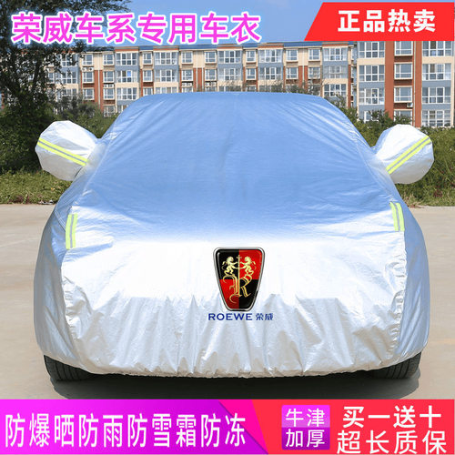 荣威专用加厚防晒隔热车衣