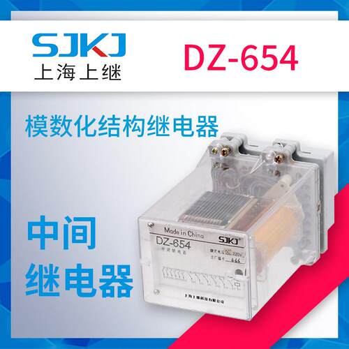 上海上继DZ-654中间继电器双触点接触中间辅助扩大控制范围包邮