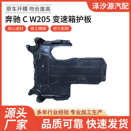 厂家直供奔驰 C W205 变速箱护板汽车配件批发一站式供应品质可靠