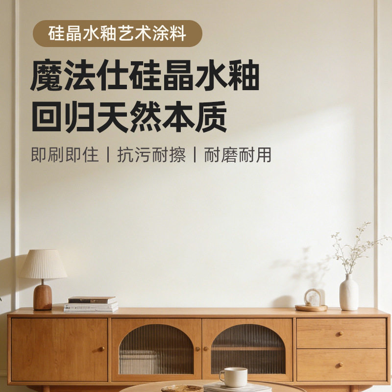 硅晶水釉洁面漆艺术涂料耐擦洗耐脏污防水抗碱家装室内高端乳胶漆