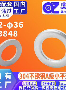 304不锈钢A级小平垫圈GB848 洗白防水防锈小型介子金属圆形平垫圈