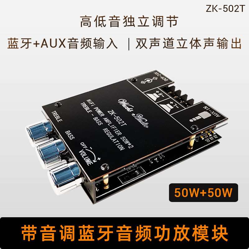 ZK-502T 50W*2高低音调节前级音频功放板模块低音炮双声道立体声