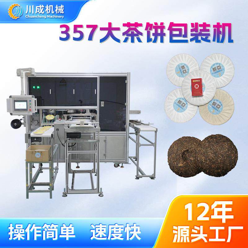 全自动大益茶357普洱大茶饼包装机普洱白茶大饼包纸机