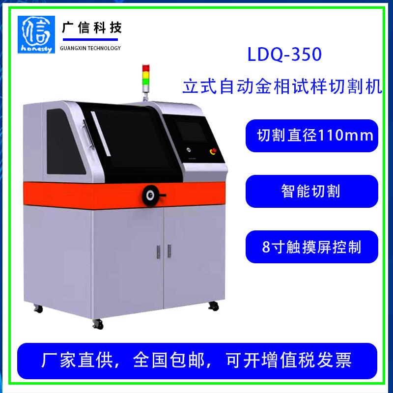 LDQ-350智能自动立式金相试样陶瓷超硬金属切割机
