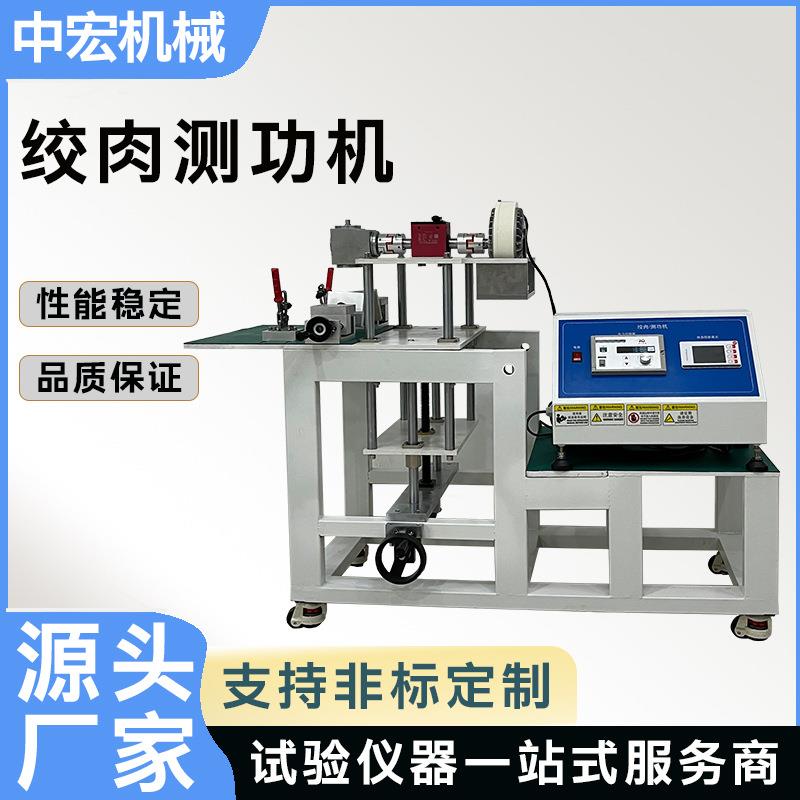 绞肉测功机绞肉机功率测试仪绞肉机扭矩测量仪绞肉机转速测量机