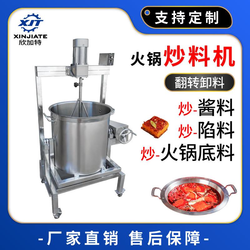 火锅底料炒料机全自动搅拌锅熬酱机辣椒油麻辣香锅底料高汤商用