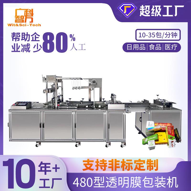 480型透明膜烟包机六面烫易拉线平推式化妆品香烟盒透明膜包膜机