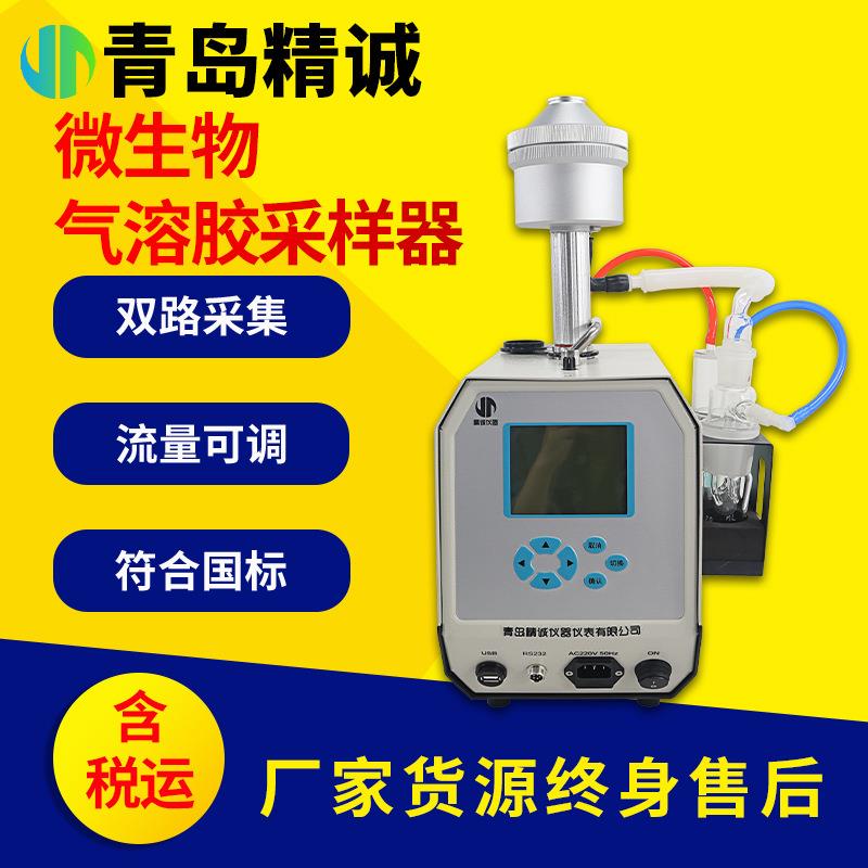 微生物气溶胶浓缩采样器公共场所集中空调送风嗜肺军团菌采样器