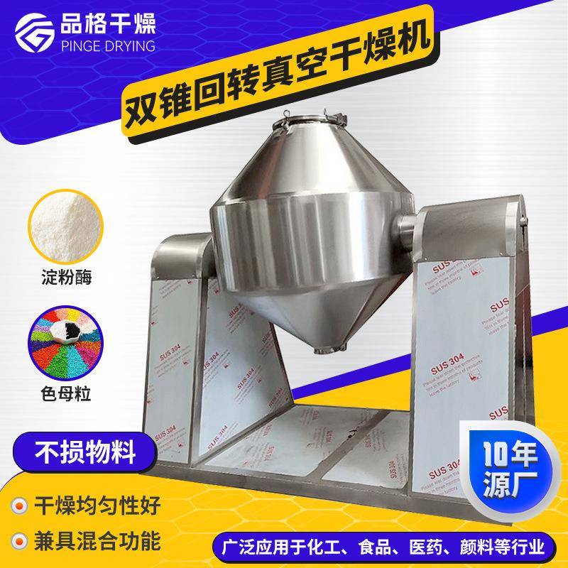 酵母双锥回转真空干燥机化工氰尿酸烘干机食品双锥真空干燥机